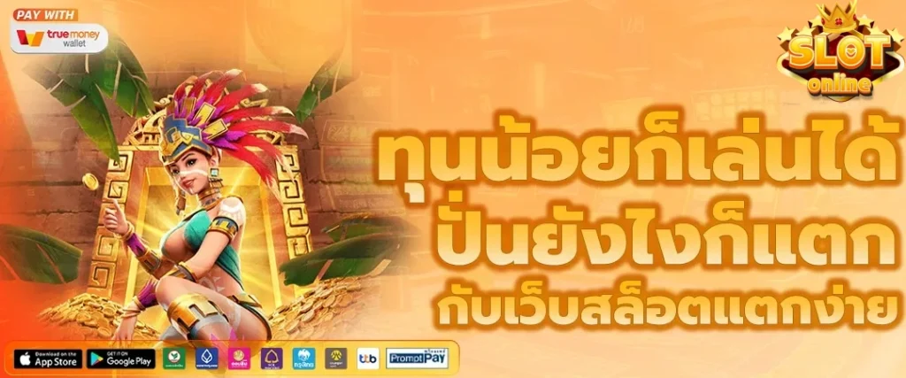 เว็บรวม สล็อต ทุกค่าย ฝาก ถอน ไม่มีขั้นต่ำ