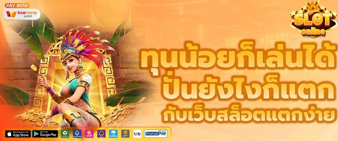 เว็บรวม สล็อต ทุกค่าย ฝาก ถอน ไม่มีขั้นต่ำ